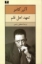 تصویر  تعهد اهل قلم - مقاله هایی در زمینه ادبی و اجتماعی (رقعی-شمیز)